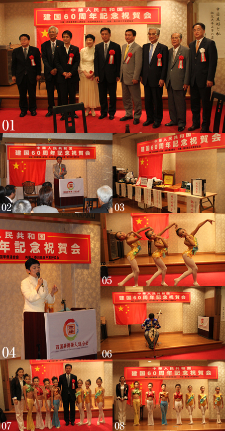 「中华人民共和国建国60周年記念大祝賀会」の主催
