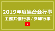 2019年度四国華僑華人連合会行事PR