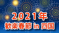 「欢乐春节in四国」系列活动2021视频