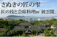 さぬきの匠の雫　匠の技と会席料理in「披雲閣」