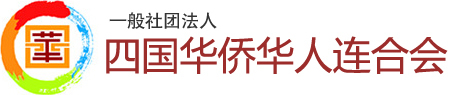 四国华侨华人连合会 Siguo Federation of Overseas Chinese Associations