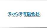 アカシア有限会社