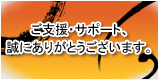 ご支援・サポート、誠にありがとうございます。