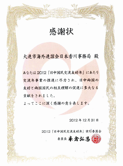 受到2012『日中国民交流友好年』实行委员会表彰照片