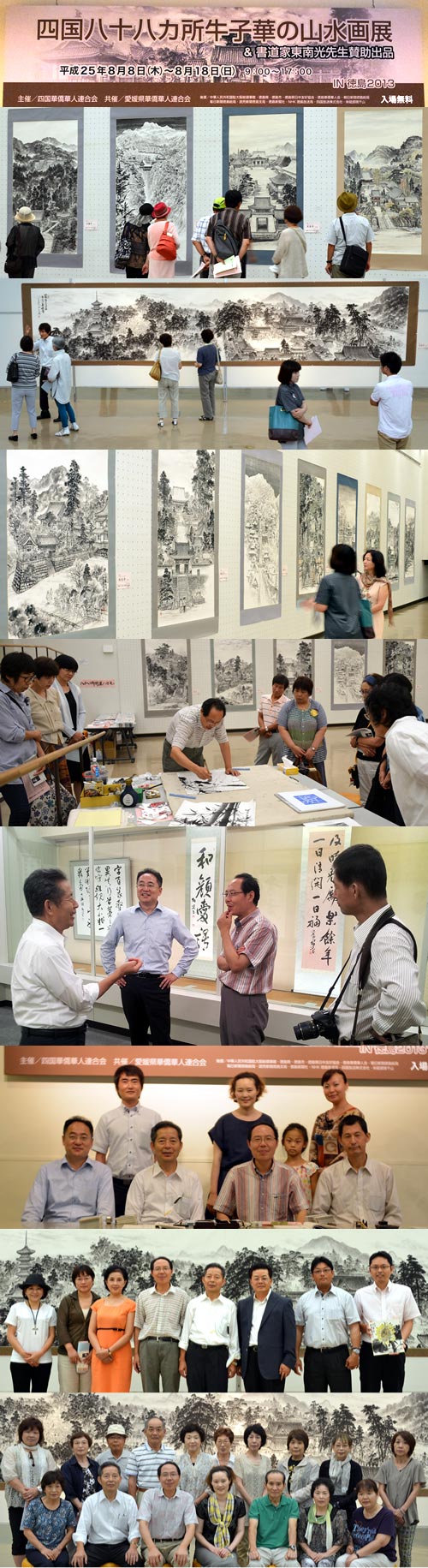 「四国灵地八十八处•牛子华山水画世界」隆重闭幕