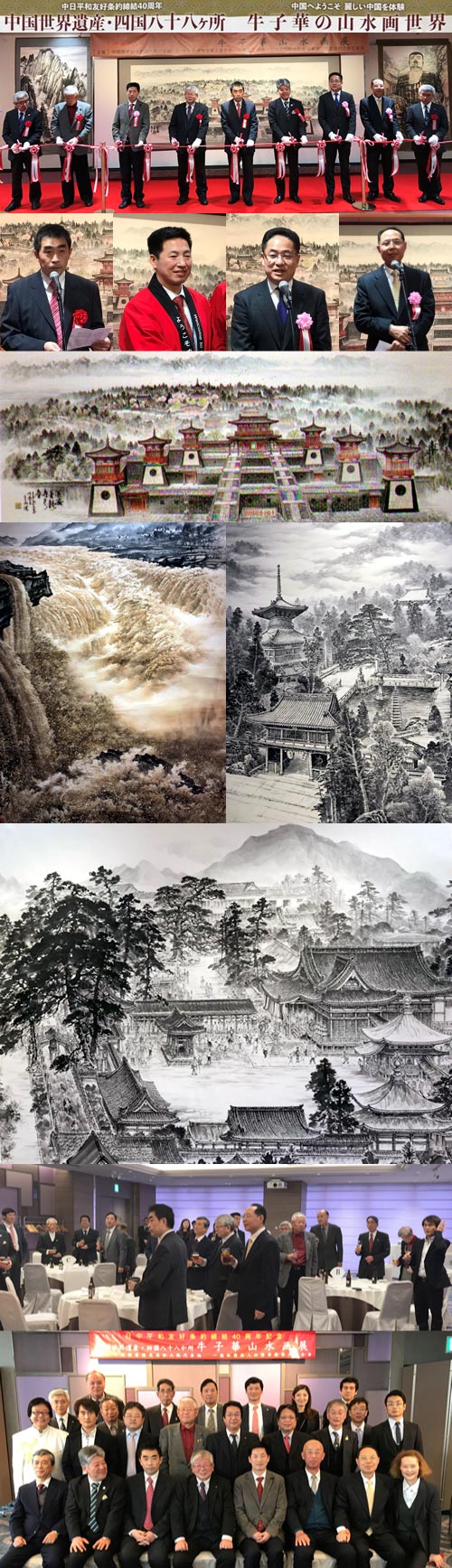 纪念中日友好条约缔结40周年　『牛子华笔下的中国世界遗产和四国灵地八十八处山水画展』
