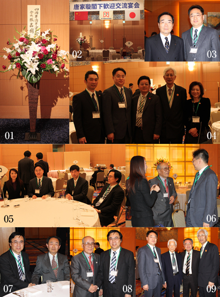 唐家璇閣下歓迎交流宴会