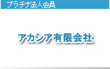 アカシア有限会社