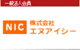 株式会社NIC