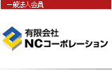 有限会社 NCコーポレーション