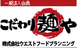 株式会社ウエストフードプランニング